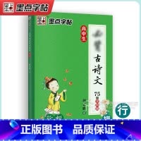 [行楷]描红-高中生必背古诗文75篇全彩篇 [正版]字帖高中语文必背古诗文72篇字帖行楷楷书 荆霄鹏高一高二中学生通用每