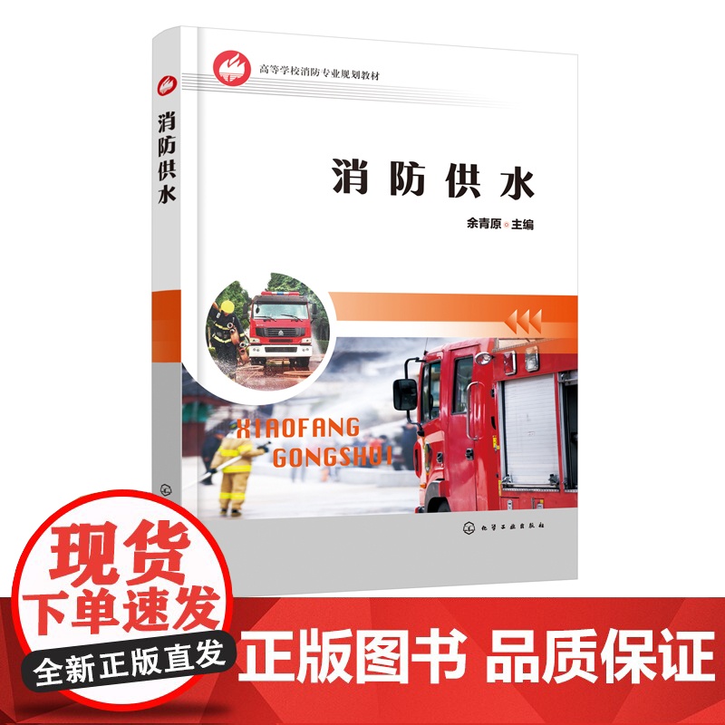 消防供水 消防水力学基础供水器战术 消防车火灾应急救援 火场供水组织指挥供水指南书 高等防院校职业规划教材消防人员学习书