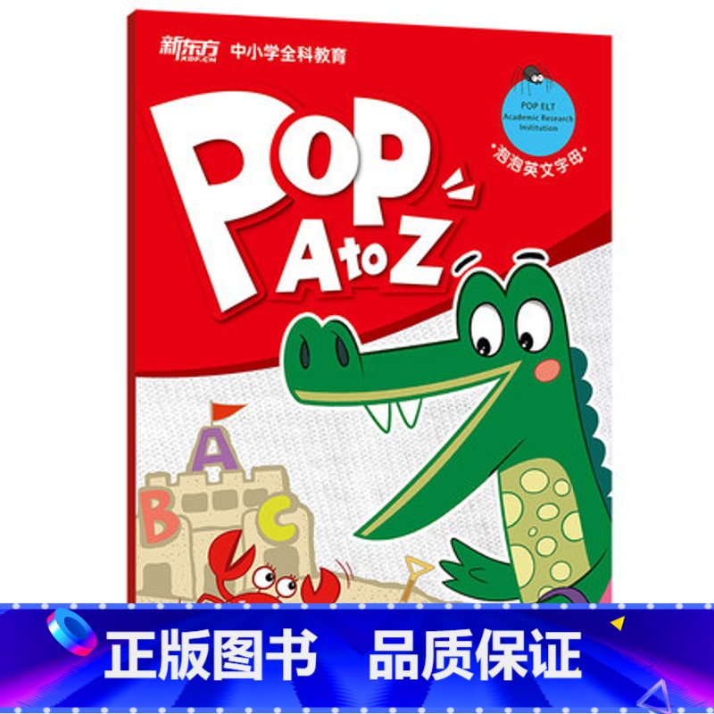 [正版]点读书 泡泡英文字母(POP A to Z) 英文字母自然拼音 西安新东方大愚书店