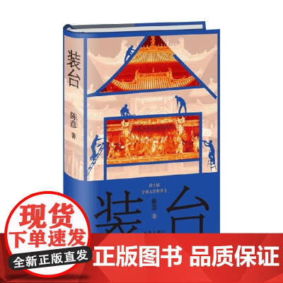 装台 精装本 陈彦 著 小说