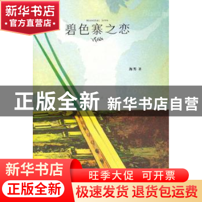 正版 碧色寨之恋 海男 作家出版社 9787506355605 书籍