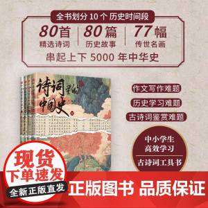 正版 诗词里的中国史全4册 中国中华古诗词大全集鉴赏赏析必背人教版中国历史故事书 提升写作能力书籍古诗文