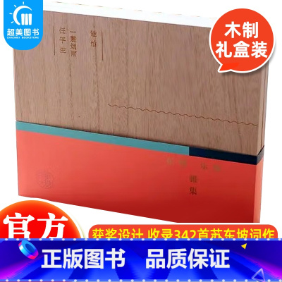 [正版] 三介艺术东坡乐府雅集全4册 苏轼诗词全集 古典文学丛书苏东坡的诗词集 中国古诗词收录342首苏东坡词作万事从来