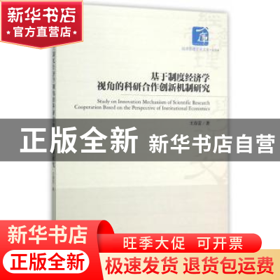正版 基于制度经济学视角的科研合作创新机制研究 王春雷 著 经