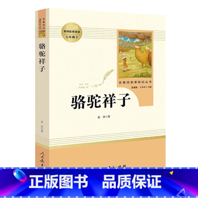 [七年级下册/人教版]骆驼祥子 初中通用 [正版]红星照耀中国昆虫记 水浒传艾青诗选 朝花夕拾西游记人民教育出版社初一二