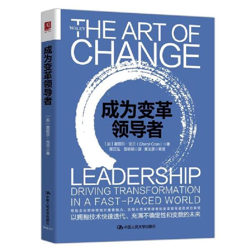 正版新书]成为变革领导者(加)谢丽尔·克兰|责编:白桂珍|译者:宋