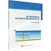 音像基于复杂理论的电力系统大停电机理及预测方法于群,曹娜