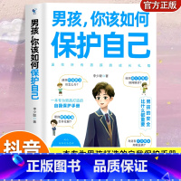 男孩 你该如何保护自己 [正版]男孩你该如何保护自己 青春期男孩教育书籍育儿书父母必阅青春期男孩女孩成长手册性教育书籍女