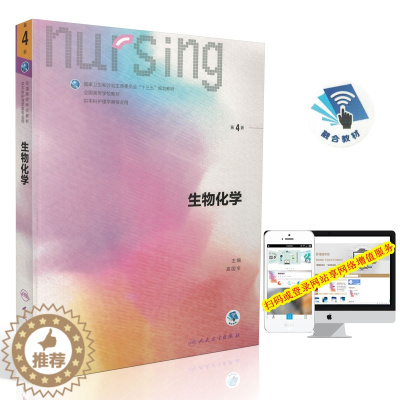 [醉染正版] 第六轮 生物化学 第4版(本科/十三五/供本科护理类专业用)高国全主编 人民卫生出版社