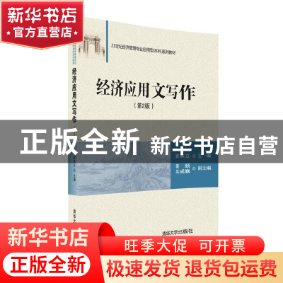 正版 经济应用文写作 郭英立,秦颐,吴成巍 清华大学出版社 9787