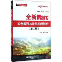 醉染图书全新Marc实例教程与常见问题解析9787517048541