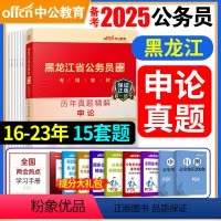 黑龙江-申论真题 [正版]黑龙江省公务员考试用书备考2025黑龙江公务员考试历年真题精解申论2024年黑龙江省省考乡镇选