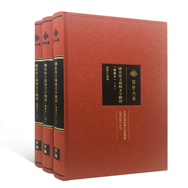 音像湖北出土商周文字辑(增补版上中下)(精)/荆楚文库黄锡全 编