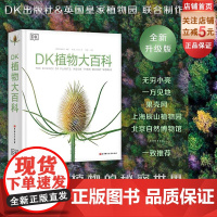 新版 DK植物大百科 植物图文科普书 高清植物照片 包含著名的植物绘画艺术作品介绍 北京科学技术
