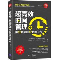 正版新书]超高效时间管理:用12周完成12月的工作[美] 布莱恩· P.