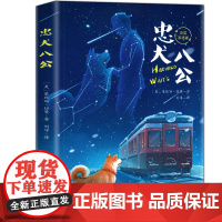忠犬八公 中英双语版三四五六年级小学生阅读课外书完整版无删减必读 中国儿童文学经典书目初中生读物青少年语文课外书籍正版图