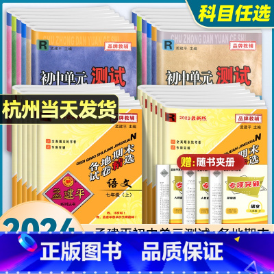 [单元测试]科学 华师版 国一上 [正版]2023孟建平七八九年级上下册全套各地期末试卷精选数学科学浙教版语文英语历史与
