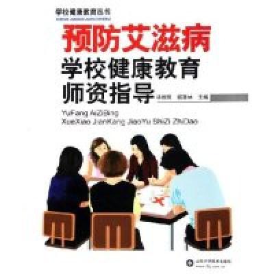 正版新书]预防艾滋病学校健康教育师资指导/学校健康教育丛书毕