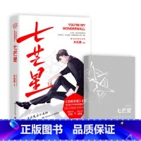 七芒星 [正版]七芒星 木瓜黄 赠透卡+星动卡+书签 后晋江作家木瓜黄全新力作小说 新视角图书专营店