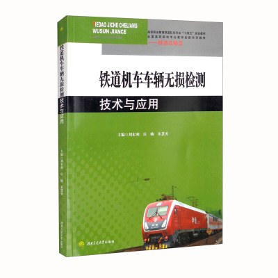 正版新书]铁道机车车辆无损检测技术与应用刘宏利,房楠,朱慧勇