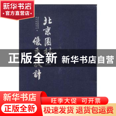 正版 北京园林优秀设计 : . 2009-2016 : 北京市园林绿化局北京园