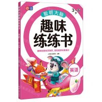 [N]聪明大脑趣味练练书(英语3-6岁)-9787560891583