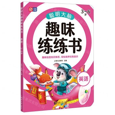 [N]聪明大脑趣味练练书(英语3-6岁)-9787560891583