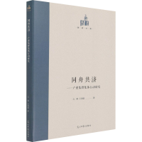 音像同舟共济——产业集群集体行动研究丘晴,丘海雄