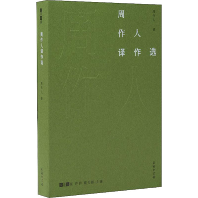 [M]周作人译作选-9787100175319