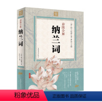 [正版]彩图全解 纳兰词 原文+注释+赏析 (清)纳兰性德 中国古诗词 全编笺注 纳兰容若词传 纳兰容若词集 纳兰性德