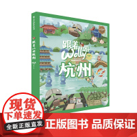 正版新书 跟着Wolly游杭州 重庆大学出版 9787568938716