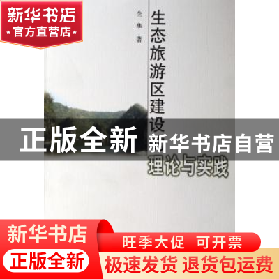 正版 生态旅游区建设的理论与实践 全华著 商务印书馆 9787100053