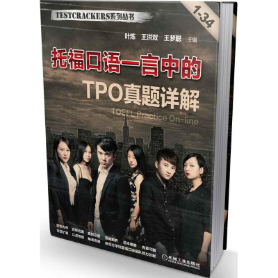 正版新书]托福口语一言中的TPO真题详解-1-34叶炼9787111482246