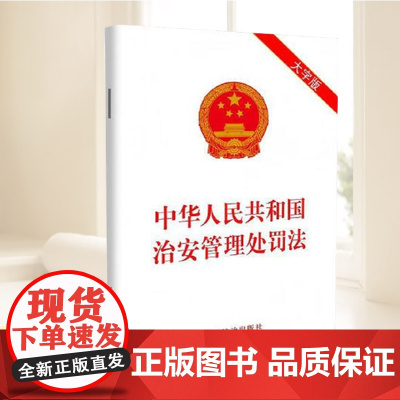 [大字版·2025] 中华人民共和国治安管理处罚法2025年6月新修订 法律法规单行本全文原文图书籍 中国法治出版社 9