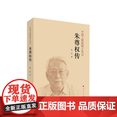 朱尊权传 张红 著 人民出版社