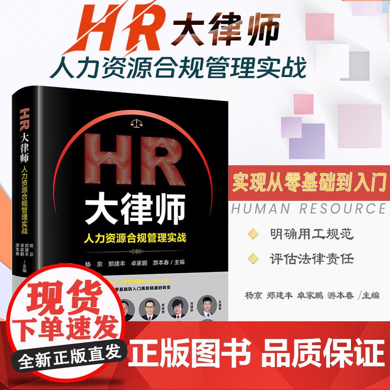 正版 HR大律师 人力资源合规管理实战 杨京 郑建丰 卓家鹏 游本春 主编 法律出版社