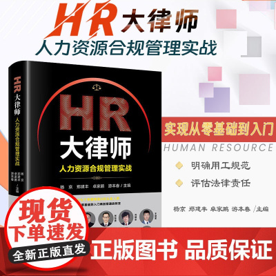 正版 HR大律师 人力资源合规管理实战 杨京 郑建丰 卓家鹏 游本春 主编 法律出版社
