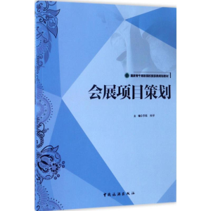 醉染图书会展项目策划9787503257797