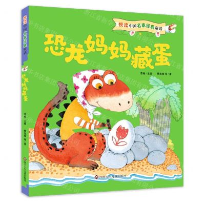 [N]恐龙妈妈藏蛋/悦读中国名家经典童话-9787572803413