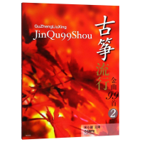 音像古筝流行金曲99首(2)宋小璐