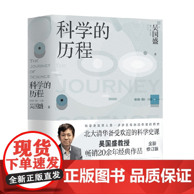 科学的历程 2023 吴国盛 著 科普读物
