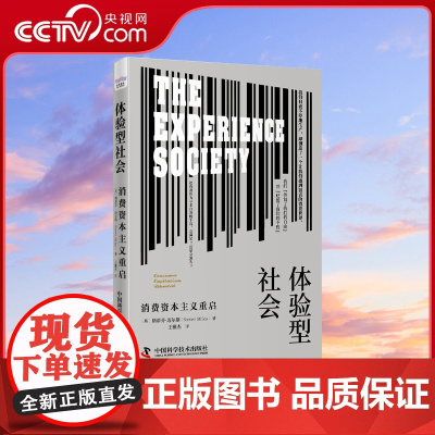 [央视网]体验型社会:消费资本主义重启 清醒地策划生活 避免落入消费陷阱 中产危机 中国科学技术出版社 ZK