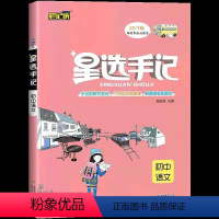[正版]2020版 笔记侠 星选手记 初中语文 七八九年级学霸笔记 高校提分初中阶段均适用 星选手记中考总复习资料教辅