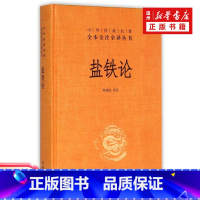 [正版]盐铁论(精)/中华经典名著全本全注全译丛书