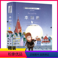 [正版]国际大奖儿童文学本和我三年级阅读罗伯特罗素10-12周岁课外书儿童童话故事书 小学生三四五年级课外阅读书籍