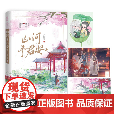 山河予君安.2(青春幻想小说)