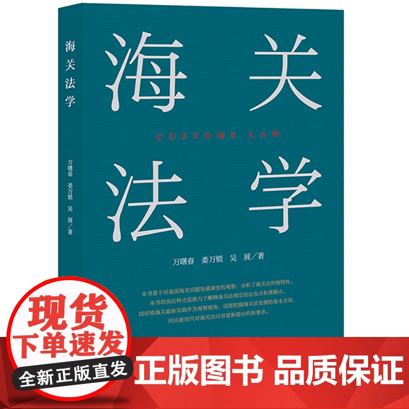 海关法学 万曙春 娄万锁 吴展著 法律出版社