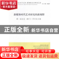 正版 新媒体时代艺术研究的新视野:第一届会议(厦门)学术论文集
