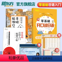 [正版]零基础开口说日语+字帖超简单手绘旅游日语 零起点初学者日语发音五十50音标准日语辅导赴日旅游购物生活日语口语