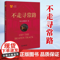 2023新书 不走寻常路 天地人律师事务所著 法律出版社 9787519776879